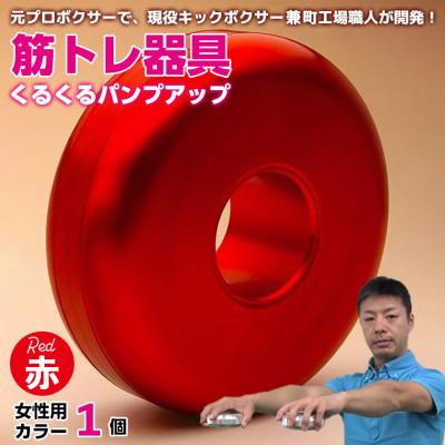 ふるさと納税 富津市 [筋トレ器具]くるくるパンプアップ 女性用カラー1個[カラー:赤] AI-11rez