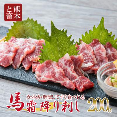 ふるさと納税 津奈木町 馬刺し 霜降りスライス 200g醤油4袋(津奈木町)