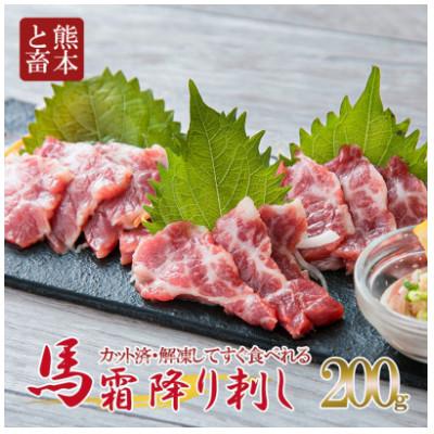 ふるさと納税 水俣市 馬刺し 霜降りスライス 200g(水俣市)