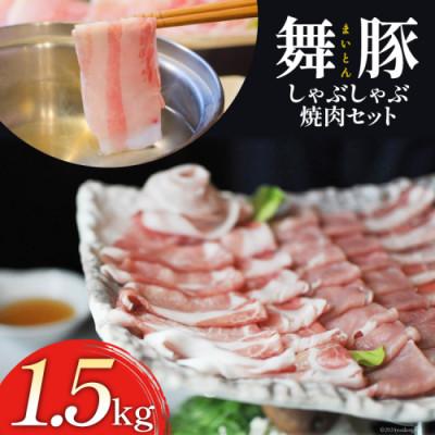ふるさと納税 島原市 舞豚しゃぶしゃぶ焼肉セット