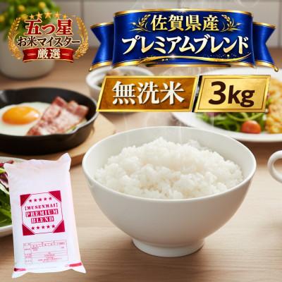 ふるさと納税 江北町 プレミアムブレンド[無洗米]3kg(江北町)