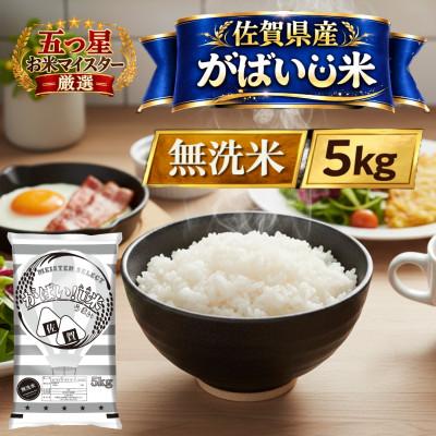 ふるさと納税 江北町 がばいU米(うまい)無洗米 5kg(江北町)