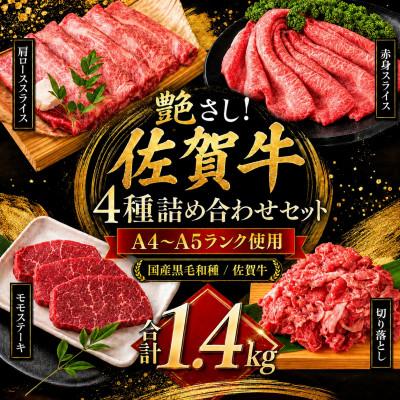 ふるさと納税 大町町 艶さし![A4〜A5]佐賀牛 4種 詰め合わせ セット 1.4kg(大町町)