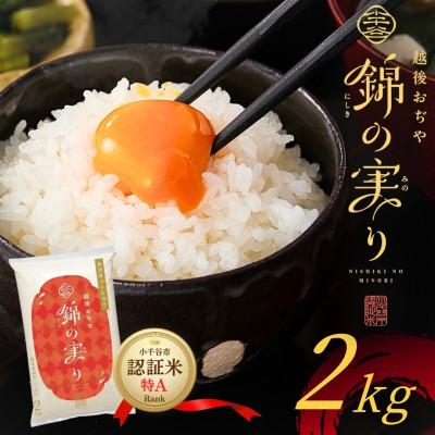 ふるさと納税 小千谷市 令和7年産 魚沼産コシヒカリ 精米2kg 小千谷市ブランド認証米「錦の実り」特Aランク