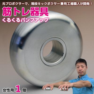ふるさと納税 富津市 [筋トレ器具]くるくるパンプアップ 女性用1個 AI-11z