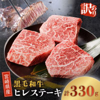 ふるさと納税 都農町 [訳あり]宮崎県産 黒毛和牛(経産牛) ヒレステーキ 約330g[T025-0155](都農町)