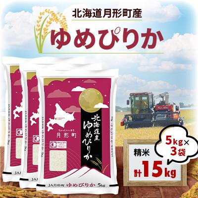 ふるさと納税 月形町 [令和7年産]北海道月形町 ゆめぴりか15kg(5kg×3袋) 特Aランク連続獲得