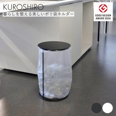 ふるさと納税 燕市 [KUROSHIRO]ポリ袋ホルダーLID(蓋付き) ABSS-B-69(黒)