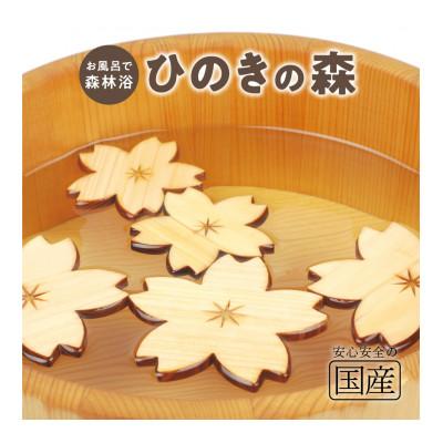 ふるさと納税 鹿沼市 国産ひのき ひのきの森(さくらver) 5枚入り