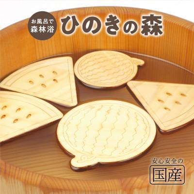 ふるさと納税 鹿沼市 国産ひのき ひのきの森(スイカver) 5枚入り