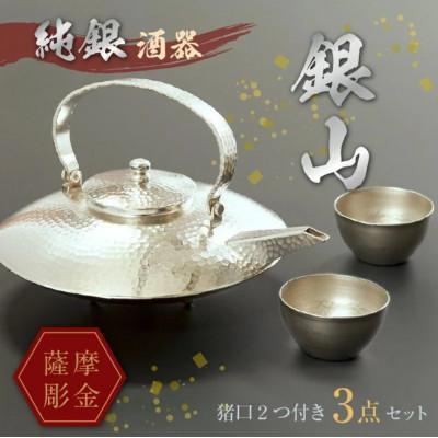 ふるさと納税 南九州市 薩摩彫金 純銀酒器「銀山」