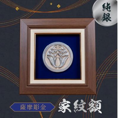 ふるさと納税 南九州市 薩摩彫金 純銀 家紋額