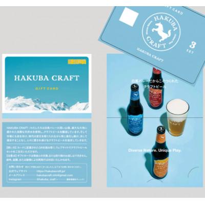 ふるさと納税 白馬村 クラフトビール「HAKUBA CRAFT」ギフトカード(定番3本セット)