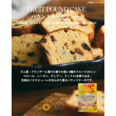 ふるさと納税 豊川市 [香月堂]パウンドケーキフルーツ 64個(8個入り×8袋)