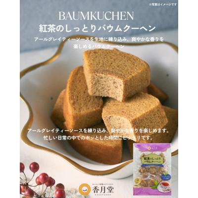 ふるさと納税 豊川市 [香月堂]紅茶のしっとりバウムクーヘン 72個(9個入り×8袋)