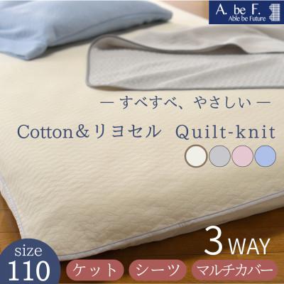 ふるさと納税 亀岡市 3WAY*ケット・シーツ・マルチカバー 綿&amp;リヨセルキルトニット アイボリー 無地|nimo 110