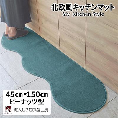ふるさと納税 泉佐野市 北欧風キッチンマット ラグマットタイプ 45×150cm ピーナッツ型 フォレスト 抗菌防臭