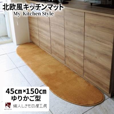 ふるさと納税 泉佐野市 北欧風キッチンマット ラグマットタイプ 45×150cm ゆりかご型 オーカー 抗菌防臭