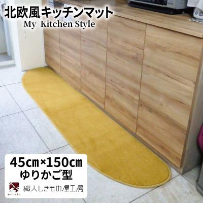 ふるさと納税 泉佐野市 北欧風キッチンマット ラグマットタイプ 45×150cm ゆりかご型 ゴールド 抗菌防臭