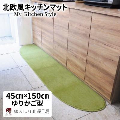 ふるさと納税 泉佐野市 北欧風キッチンマット ラグマットタイプ 45×150cm ゆりかご型 ピスタチオ 抗菌防臭