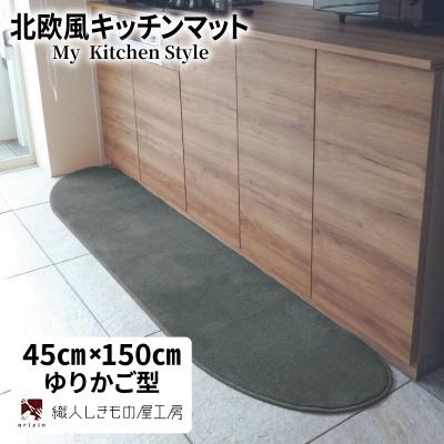 ふるさと納税 泉佐野市 北欧風キッチンマット ラグマットタイプ 45×150cm ゆりかご型 スチール 抗菌防臭