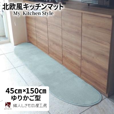 ふるさと納税 泉佐野市 北欧風キッチンマット ラグマットタイプ 45×150cm ゆりかご型 アッシュミント 抗菌防臭