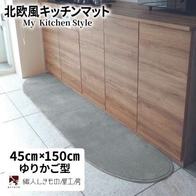 ふるさと納税 泉佐野市 北欧風キッチンマット ラグマットタイプ 45×150cm ゆりかご型 シルバーグレー 抗菌防臭