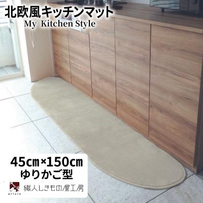 ふるさと納税 泉佐野市 北欧風キッチンマット ラグマットタイプ 45×150cm ゆりかご型 アッシュベージュ 抗菌防臭