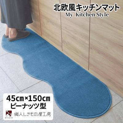ふるさと納税 泉佐野市 北欧風キッチンマット ラグマットタイプ ピーナッツ型 ブルームーン 抗菌防臭