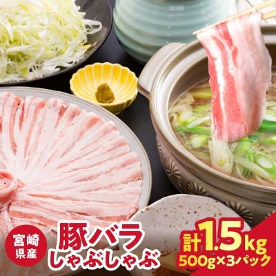 ふるさと納税 都農町 宮崎県産 豚バラしゃぶしゃぶ(計1.5kg) 豚肉[T025-0435](都農町)