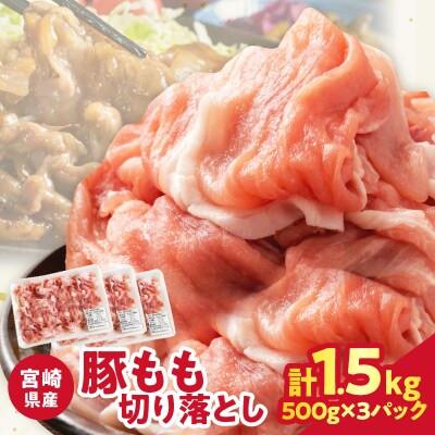 ふるさと納税 都農町 宮崎県産 豚もも切り落とし(計1.5kg) 豚肉[T025-0445](都農町)