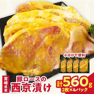 ふるさと納税 都農町 宮崎県産 豚ロース肉の西京漬け 計560g 豚肉[T025-0465](都農町)
