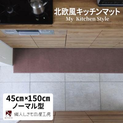 ふるさと納税 泉佐野市 北欧風キッチンマット ラグマットタイプ 45×150cm ノーマル型 ココア 抗菌防臭