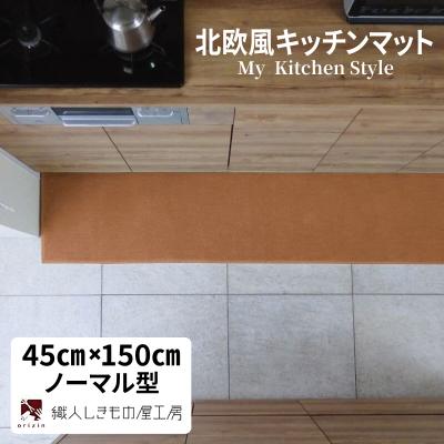 ふるさと納税 泉佐野市 北欧風キッチンマット ラグマットタイプ 45×150cm ノーマル型 オーカー 抗菌防臭