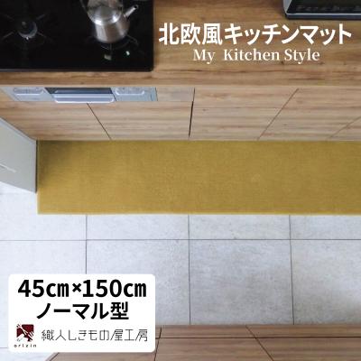 ふるさと納税 泉佐野市 北欧風キッチンマット ラグマットタイプ 45×150cm ノーマル型 ゴールド 抗菌防臭