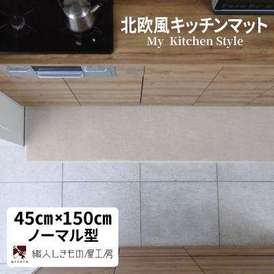 ふるさと納税 泉佐野市 北欧風キッチンマット ラグマットタイプ 45×150cm ノーマル型 アッシュベージュ 抗菌防臭