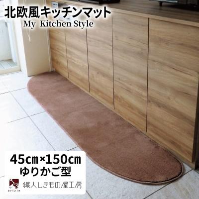 ふるさと納税 泉佐野市 北欧風キッチンマット ラグマットタイプ 45×150cm ゆりかご型 ココア 抗菌防臭