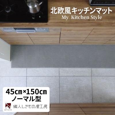 ふるさと納税 泉佐野市 北欧風キッチンマット ラグマットタイプ 45×150cm ノーマル型 シルバーグレー 抗菌防臭
