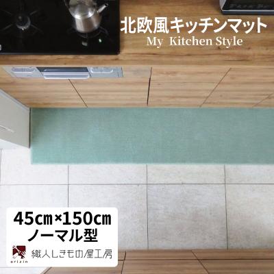 ふるさと納税 泉佐野市 北欧風キッチンマット ラグマットタイプ 45×150cm ノーマル型 アッシュミント 抗菌防臭