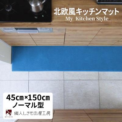 ふるさと納税 泉佐野市 北欧風キッチンマット ラグマットタイプ ノーマル型 ブルームーン 抗菌防臭