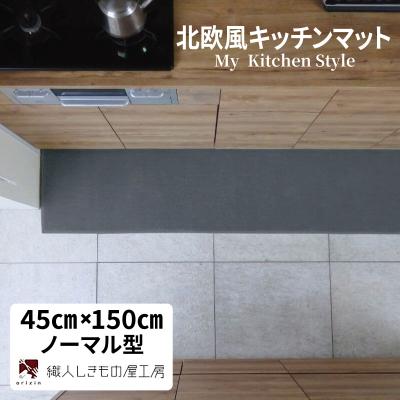 ふるさと納税 泉佐野市 北欧風キッチンマット ラグマットタイプ 45×150cm ノーマル型 スチール 抗菌防臭