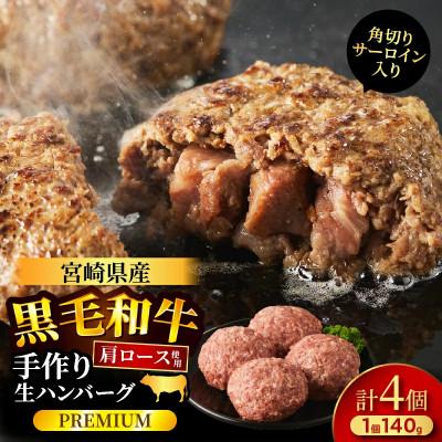 ふるさと納税 都農町 角切りサーロイン入 宮崎県産黒毛和牛肩ロース100%ハンバーグPREMIUM4個