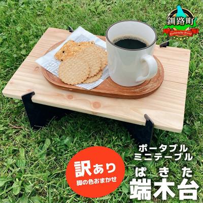 ふるさと納税 釧路町 ポータブルミニテーブル「端木台(ぱきた)」 【訳あり・脚の色おまかせ】 | 