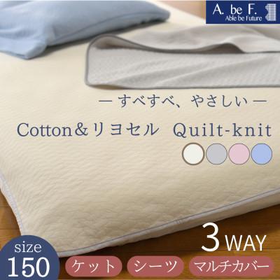 ふるさと納税 亀岡市 3WAY*ケット・シーツ・マルチカバー 綿&amp;リヨセルキルトニット アイボリー 無地|nimo 150