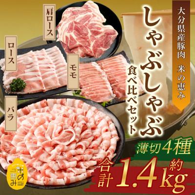 ふるさと納税 九重町 しゃぶしゃぶ4種食べ比べセット 約1.4kg[大分県産豚肉|米の恵み]