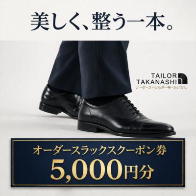 ふるさと納税 横須賀市 オーダースラックス クーポン券 5,000円分[たかなし洋服店]〜 神奈川県 横須賀市 〜