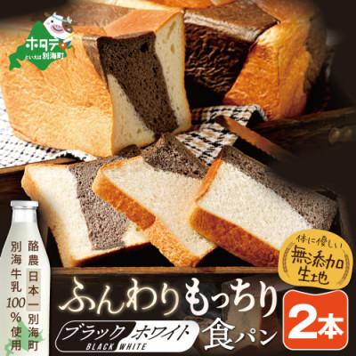 ふるさと納税 別海町 北海道別海町産牛乳100%使用 ブラック&amp;ホワイトブレッド 2本