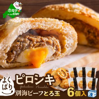 ふるさと納税 別海町 北海道別海町産牛肉使用 よくばりピロシキ[別海ビーフとろ玉] 6個入り