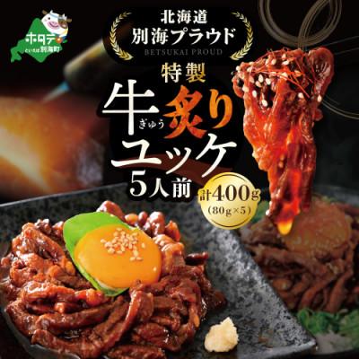 ふるさと納税 別海町 北海道別海町 別海プラウド 牛炙りユッケ400g(80g×5袋)