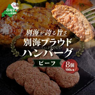 ふるさと納税 別海町 北海道別海町産牛肉使用 別海プラウド ビーフハンバーグ 150g×8個入
